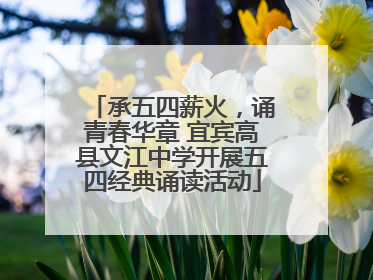 承五四薪火，诵青春华章 宜宾高县文江中学开展五四经典诵读活动