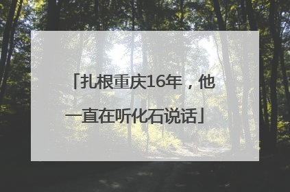 扎根重庆16年，他一直在听化石说话