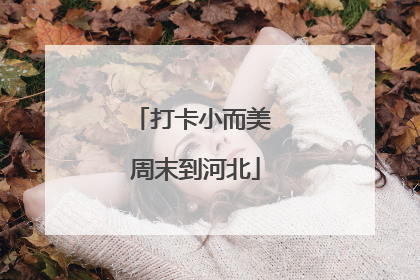 打卡小而美 周末到河北