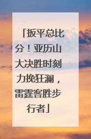 扳平总比分！亚历山大决胜时刻力挽狂澜，雷霆客胜步行者