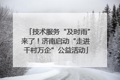技术服务“及时雨”来了！济南启动“走进千村万企”公益活动