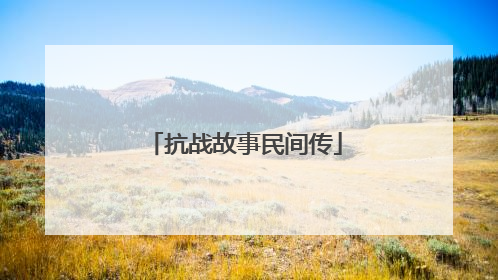 抗战故事民间传