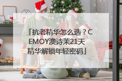 抗老精华怎么选？CEMOY澳诗茉21天精华解锁年轻密码