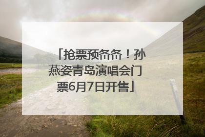 抢票预备备！孙燕姿青岛演唱会门票6月7日开售
