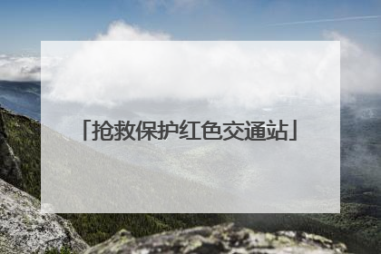 抢救保护红色交通站