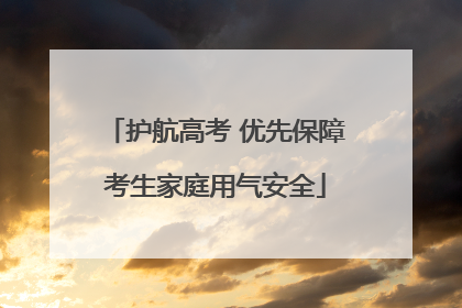 护航高考 优先保障考生家庭用气安全