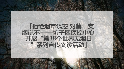 拒绝烟草诱惑 对第一支烟说不——坊子区疾控中心开展“第38个世界无烟日”系列宣传义诊活动