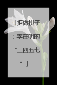拒做棋子：李在明的“三四五七”