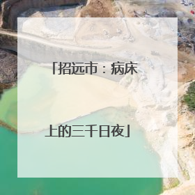 招远市：病床上的三千日夜