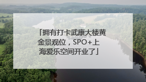 拥有打卡武康大楼黄金景观位，SPO+上海爱乐空间开业了