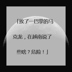 挨了一巴掌的马克龙，在越南说了些啥？危险！
