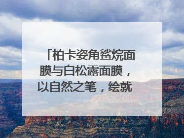 柏卡姿角鲨烷面膜与白松露面膜，以自然之笔，绘就肌肤焕变华章