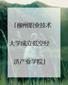 柳州职业技术大学成立低空经济产业学院