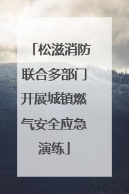 松滋消防联合多部门开展城镇燃气安全应急演练