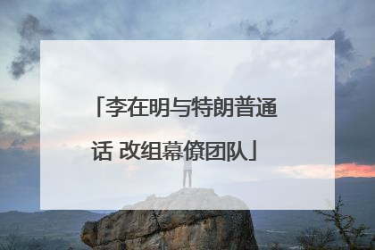 李在明与特朗普通话 改组幕僚团队