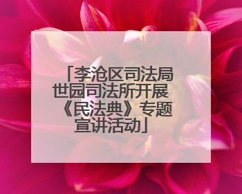 李沧区司法局世园司法所开展《民法典》专题宣讲活动