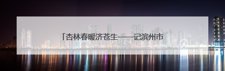 杏林春暖济苍生——记滨州市中医医院内科主任医师贾在金