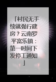村民无手续就强行建房？云南罗平富乐镇：第一时间下发停工通知