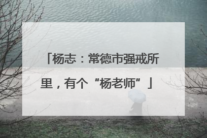 杨志：常德市强戒所里，有个“杨老师”