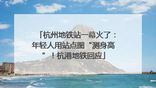 杭州地铁站一幕火了：年轻人用站点图“测身高”！杭港地铁回应