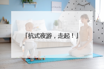 杭式夜游，走起！