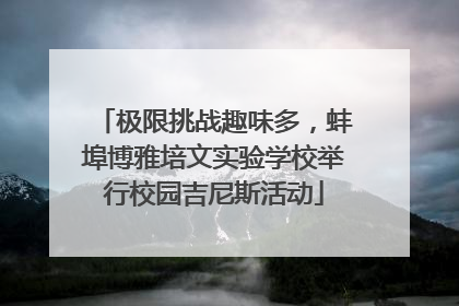 极限挑战趣味多，蚌埠博雅培文实验学校举行校园吉尼斯活动