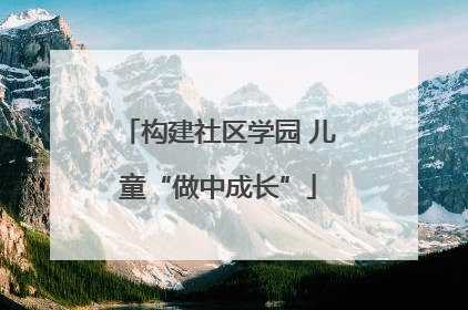 构建社区学园 儿童“做中成长”