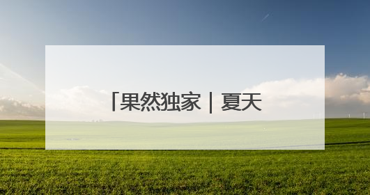 果然独家｜夏天穿凉鞋的人少了