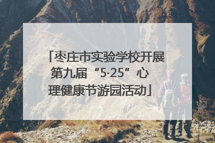 枣庄市实验学校开展第九届“5·25”心理健康节游园活动