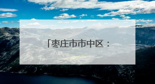 枣庄市市中区：三项举措做好夏粮收购为农服务