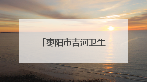 枣阳市吉河卫生院开展蜱虫防治知识科普宣传