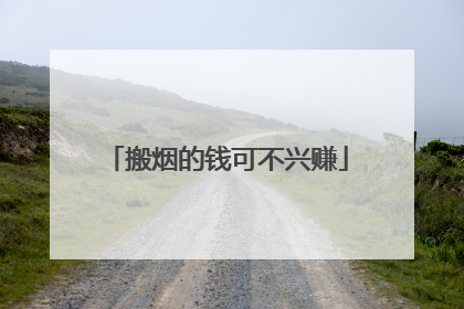 搬烟的钱可不兴赚