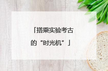 搭乘实验考古的“时光机”