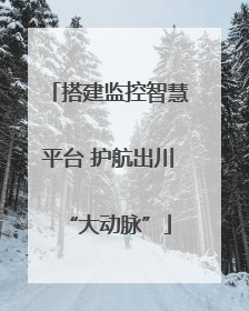 搭建监控智慧平台 护航出川“大动脉”