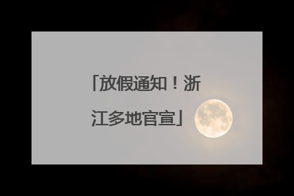 放假通知！浙江多地官宣