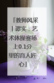 教师风采丨谭实：艺术体操赛场上0.1分里的育人匠心