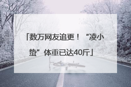 数万网友追更！“凌小蛰”体重已达40斤