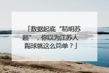 数据起底“精明苏超”，你以为江苏人踢球就这么简单？