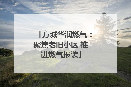 方城华润燃气：聚焦老旧小区 推进燃气报装