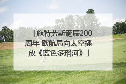 施特劳斯诞辰200周年 欧航局向太空播放《蓝色多瑙河》