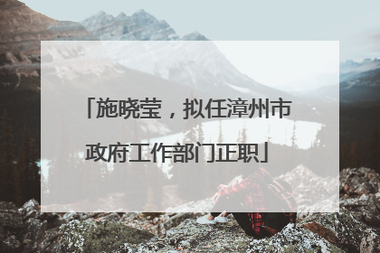 施晓莹，拟任漳州市政府工作部门正职