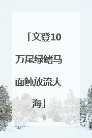 文登10万尾绿鳍马面鲀放流大海
