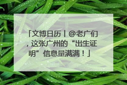 文博日历丨@老广们，这张广州的“出生证明”信息量满满！