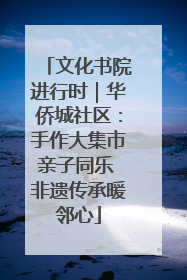 文化书院进行时｜华侨城社区：手作大集市亲子同乐 非遗传承暖邻心