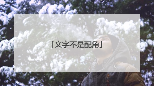 文字不是配角