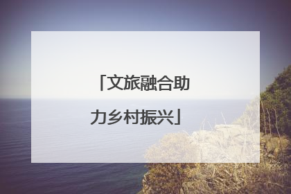 文旅融合助力乡村振兴