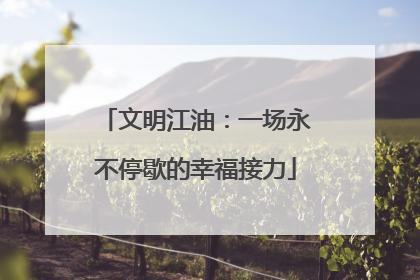 文明江油：一场永不停歇的幸福接力
