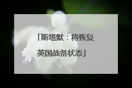 斯塔默：将恢复英国战备状态