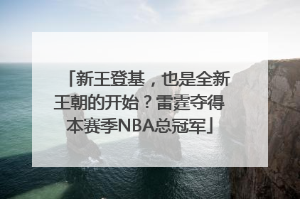 新王登基，也是全新王朝的开始？雷霆夺得本赛季NBA总冠军