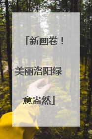 新画卷！美丽洛阳绿意盎然
